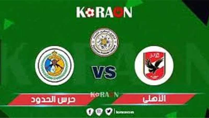 القنوات الناقلة لمباراة الاهلى وحرس الحدود