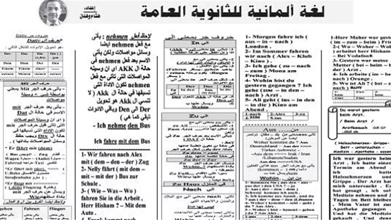 ننشر مراجعة شاملة فى اللغة الالمانية من درس خصوصى للثانوية العامة