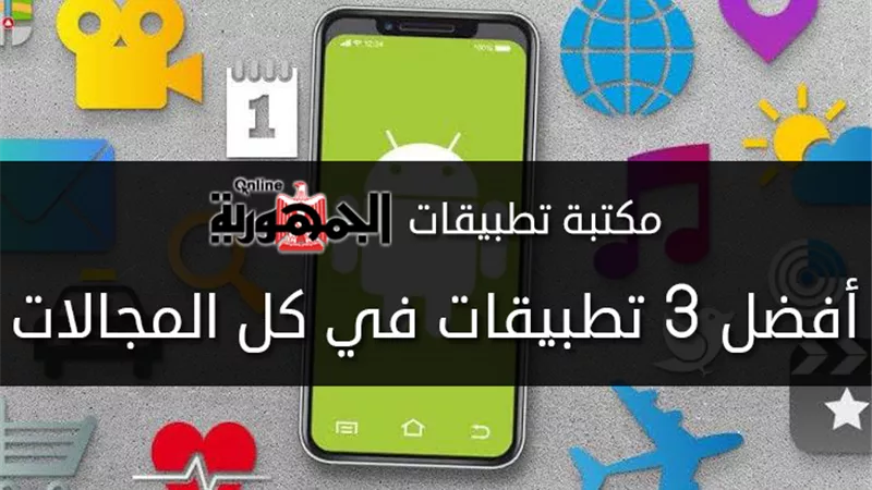 أفضل 3 تطبيقات في كل المجالات 