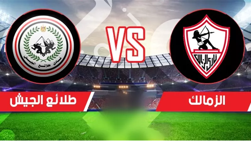 موعد مباراة الزمالك وطلائع الجيش في الدوري والقنوات الناقلة