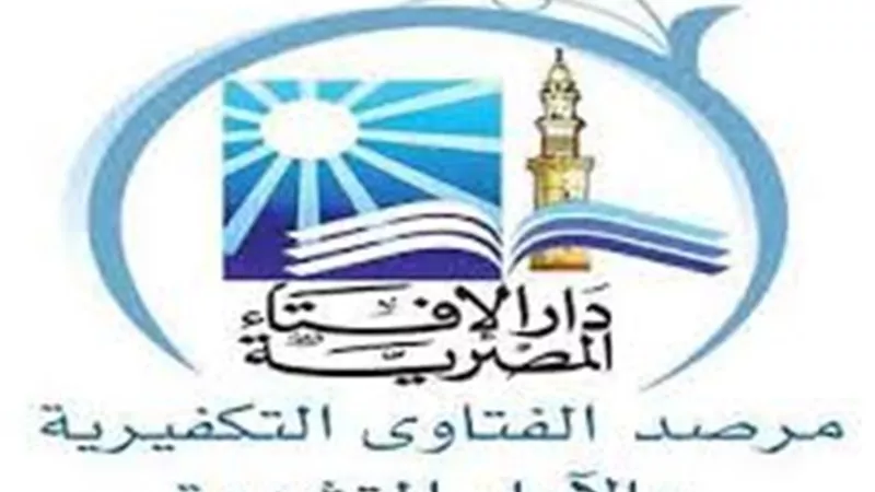 مرصد الإفتاء: إشادات دولية بخروج مصر من قائمة الدول الأكثر تأثرًا بالإرهاب