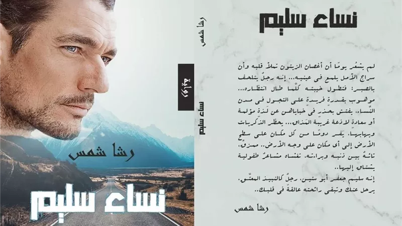 رشا شمس تكتب روايه