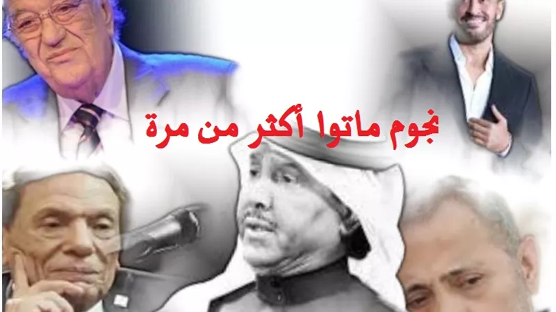 التريندات سبب الشائعات .. نجوم 2019 ماتوا كذا مرة