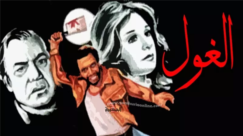 الغول .. باتيلية الاسكندرية مساء الاربعاء