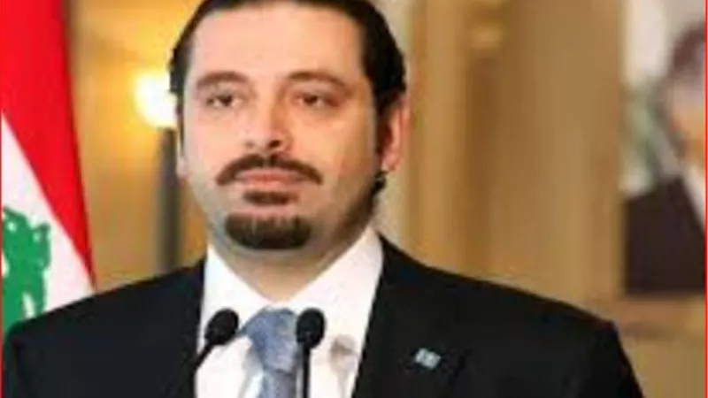 الحريرى : تأجيل الاستشارات النيابية جاء تفاديا لتفاقم الأزمة التي تواجهها لبنان