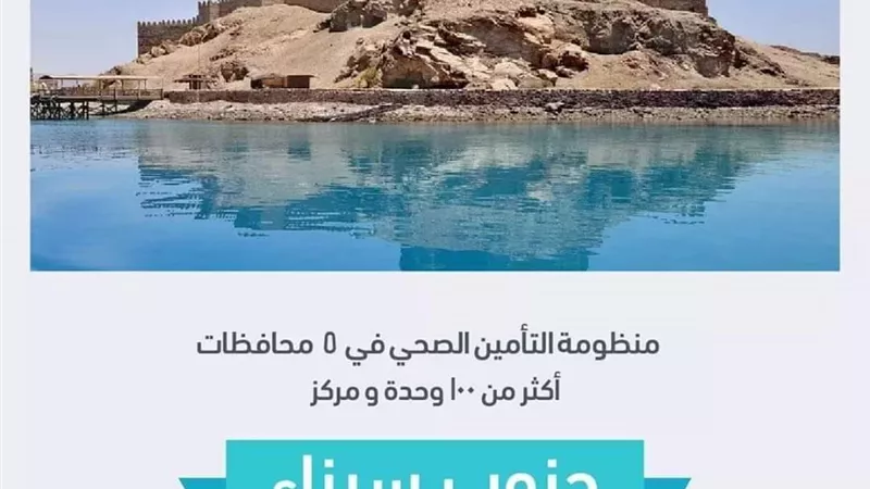 تعرف علي أهداف التأمين الصحي الشامل بجنوب سيناء