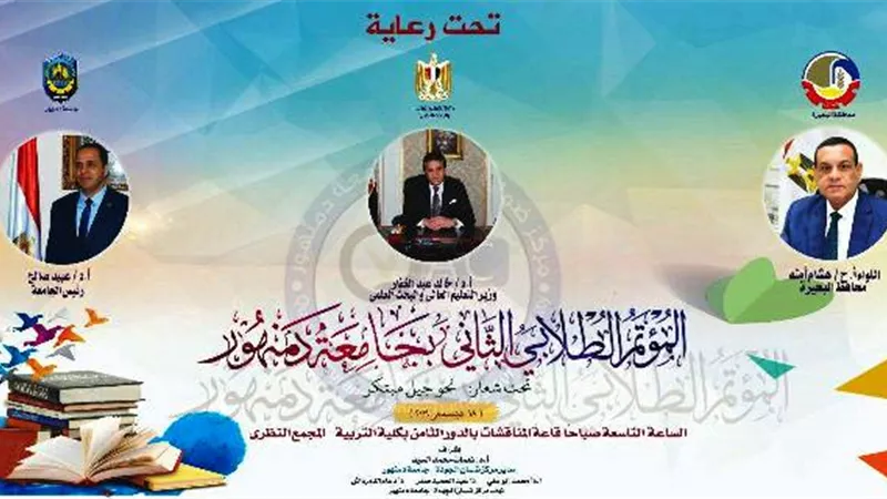 إنطلاق فعاليات المؤتمر الطلابى الثانى نحو جيل مبتكر بجامعة دمنهور..غدا