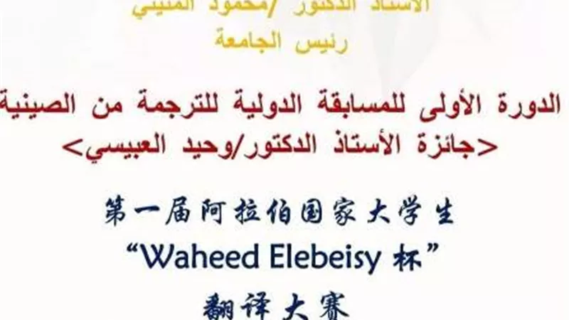 ختام المسابقة الدولية للترجمة من الصينية بجامعة عين شمس .. غداً