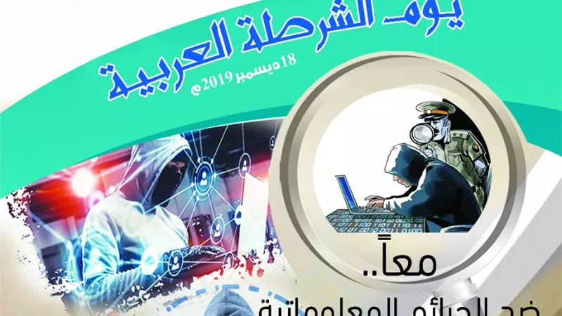 نص كلمة الأمين العام لمجلس وزراء الداخلية العرب بمناسبة يوم الشرطة العربية