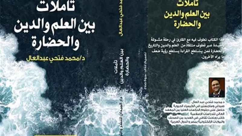 تأملات بين العلم والدين والحضارة للكاتب محمد فتحي في معرض الكتاب