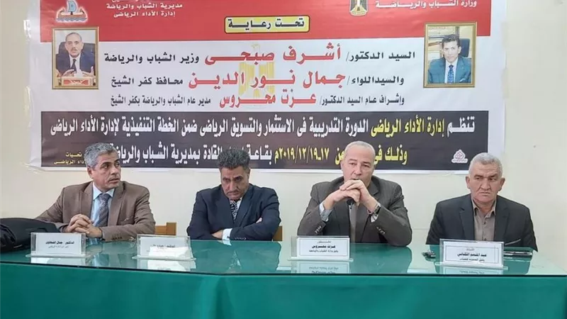 مديرية الشباب والرياضة بكفر الشيخ تعقد دورة تدريبية عن الاستثمار والتسويق الرياضى