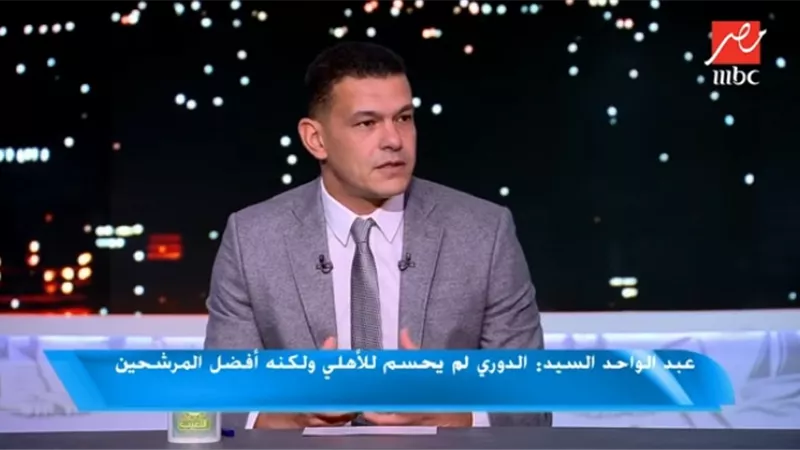 عبد الواحد السيد : الأهلي لم يحسم الدورى والزمالك كان بيتعاقد مع لعيبة فرز ثالث