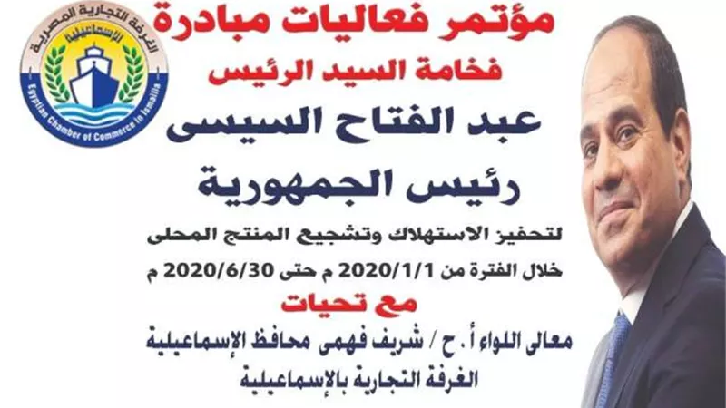 اشتري المصري مباردة رئاسية لدعم التاجر والمستهلك تنطلق من الإسماعيلية