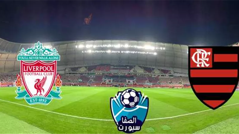القنوات المجانية الناقلة لمباراة ليفربول وفلامينجو بنهائى مونديال الاندية