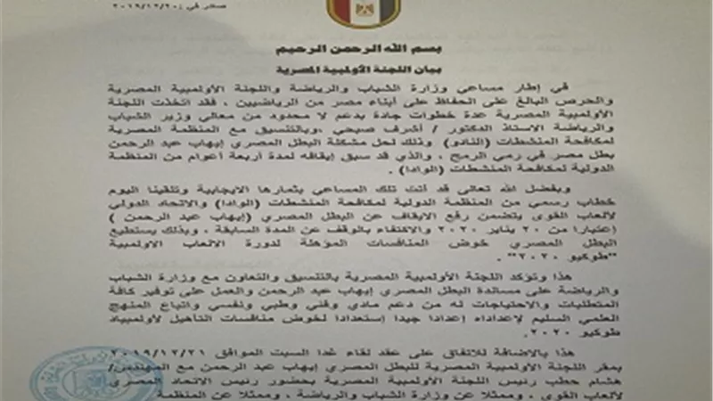 بيان للجنة الاوليمبية بشأن رفع الإيقاف عن بطل الرمح إيهاب عبد الرحمن