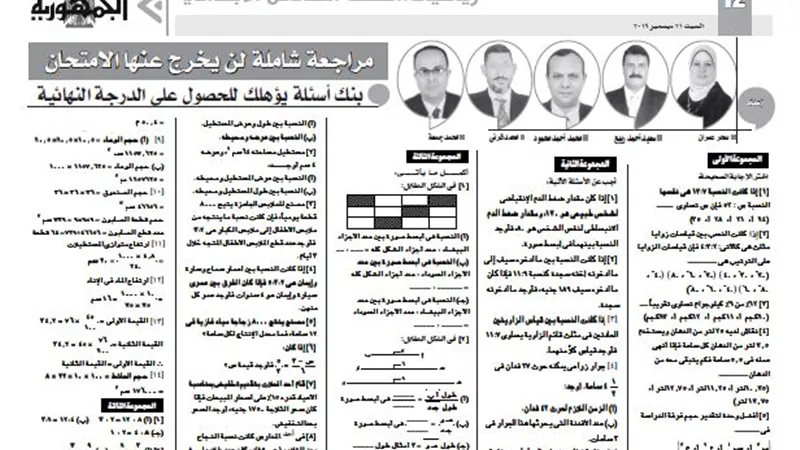 بنك اسئلة يؤهلك للحصول على الدرجة النهائية فى مادة الرياضيات للصف السادس الابتدائى