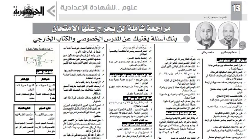 مراجعة شاملة لن يخرج عنها الامتحان فى مادة العلوم للشهادة الاعدادية