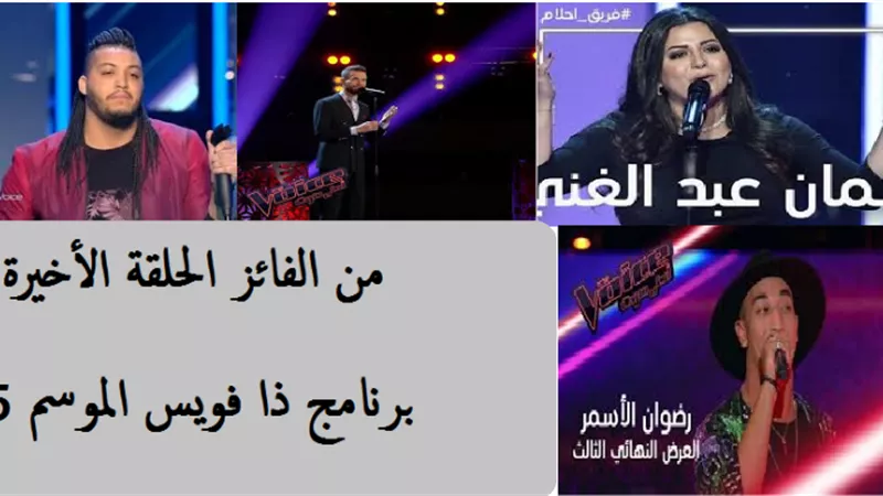 من هو الفائز بالموسم الخامس فى ذا فويس 