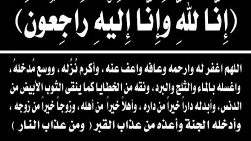 البقاء لله في وفاة ابن عم الاقتصادي د. أحمد نبيه