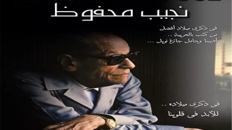 المركز القومي للسينما يحتفل بذكرى ميلاد الأديب الراحل 