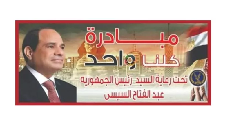 كلنا واحد تطلق المرحلة العاشرة بكافة المحافظات للتخفيف على المواطنين