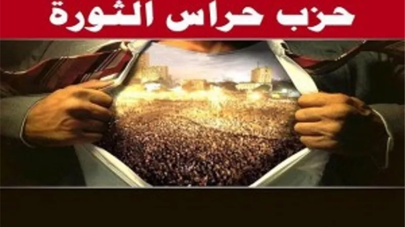 تشكيل أمانة حزب حراس الثورة بمركز إسنا جنوب الأقصر