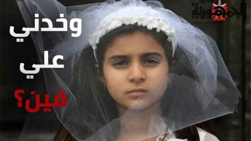 تأجيل جديد لقانون حظر زواج الأطفال .. تفاصيل تعديل بعض الأحكام