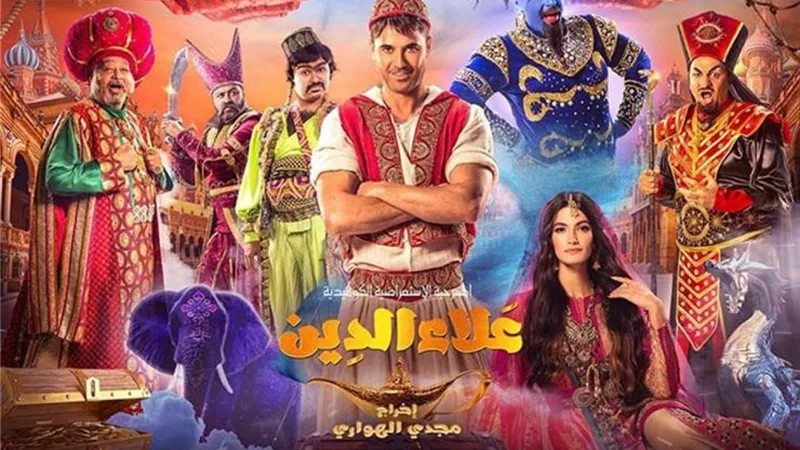 مسرحية علاء الدين 