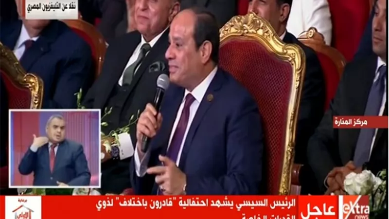 السيسي: أشعر بالسعادة والفخر وسط أبنائي من ذوي الاحتياجات الخاصة
