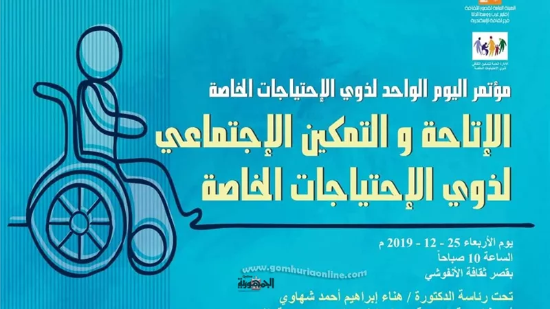 مؤتمر الاتاحة والتمكين لذوي الإحتياجات الخاصة... بقصر ثقافة الأنفوشي
