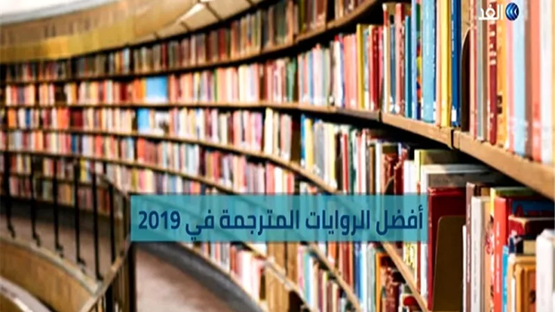 تعرف على أفضل الروايات المترجمة إلى اللغة العربية في عام 2019 .. فيديو