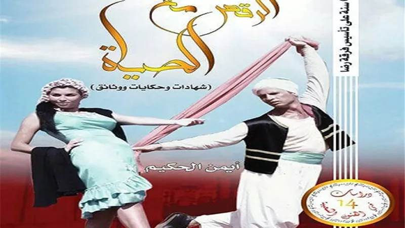 المركز القومي للمسرح والموسيقى والفنون الشعبية يشارك في حفل 60 سنة على تأسيس فرقة رضا