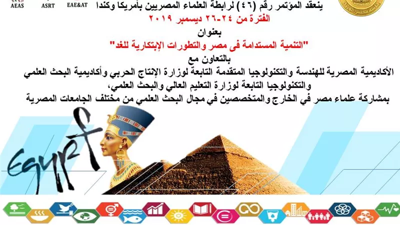 إنطلاق فعاليات المؤتمر رقم (46) لرابطة العلماء المصريين بأمريكا وكندا
