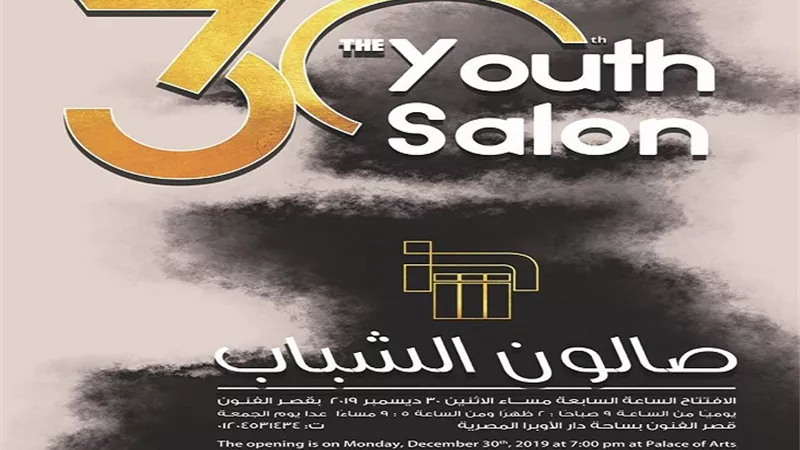 انطلاق فعاليات صالون الشباب الدورة الـ 30
