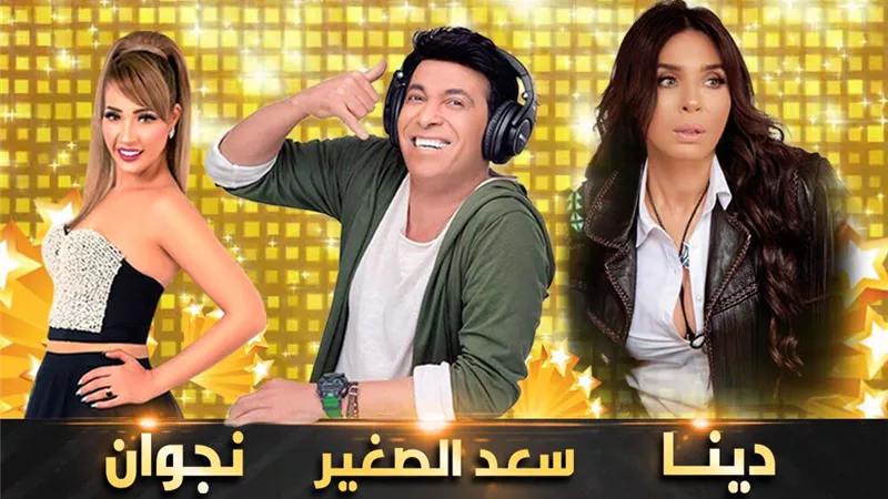دينا وسعد الصغير ونجوان يحيون حفل رأس السنه يوم الأحد