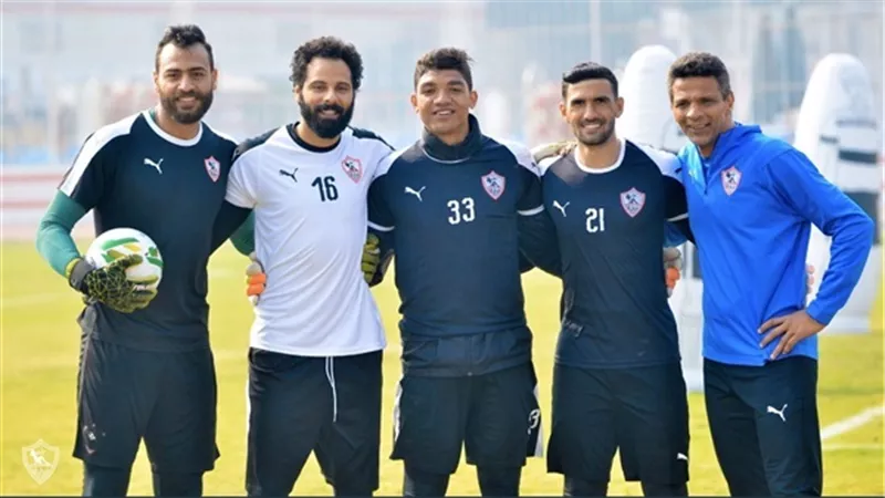 تدريبات خاصة لحراس الزمالك قبل لقاء زيسكو
