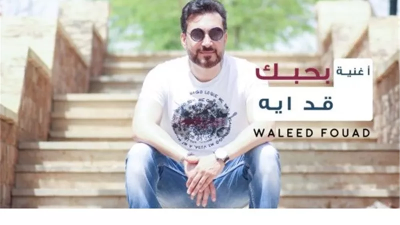 المطرب وليد فؤاد يعود للأضواء بـ 