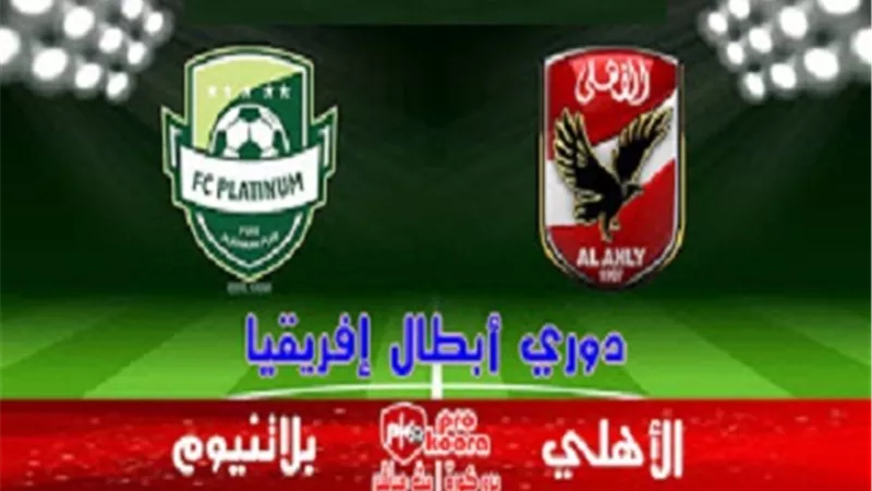 موعد مباراة الاهلى وبلاتنيوم فى ابطال افريقيا