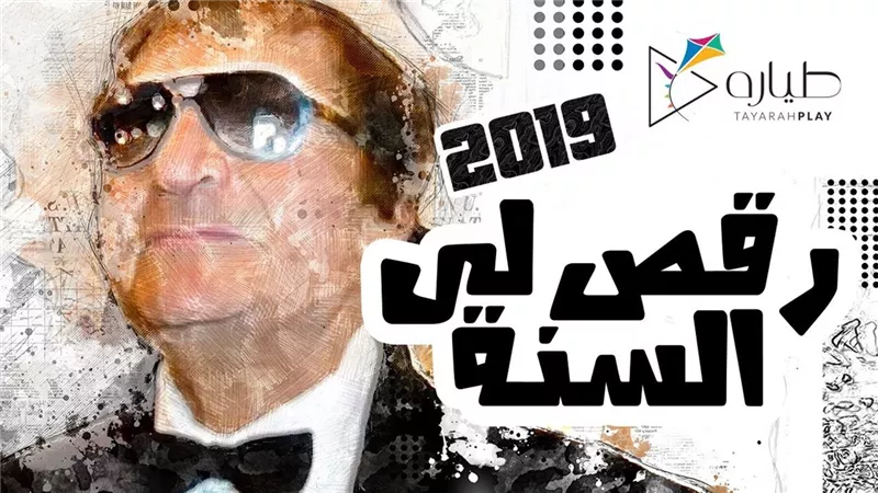 حب عمرو دياب وزفاف أحمد فهمي وهنا الزاهد ومحمد صلاح أهم ملامح أغنية 