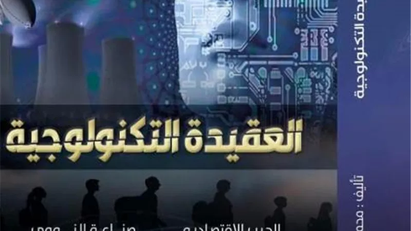 العقيدة التكنولوجية كتاب جديد يناقش الحرب الإقتصادية وصناعة النووي في الدول المتقدمة