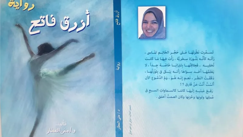 أزرق فاتح رواية تناقش مرض التوحد