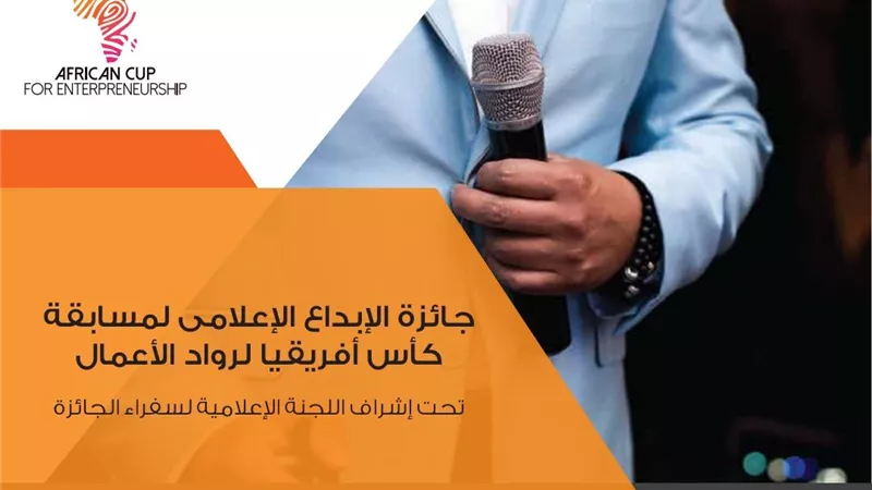 بدء التقديم لمسابقة كأس أفريقيا لرواد الأعمال