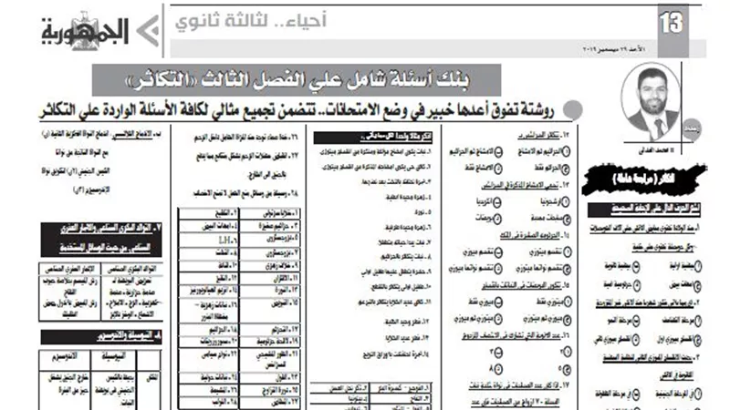 روشتة تفوق اعدها خبير فى وضع الامتحانات لاحياء الثانوية العامة