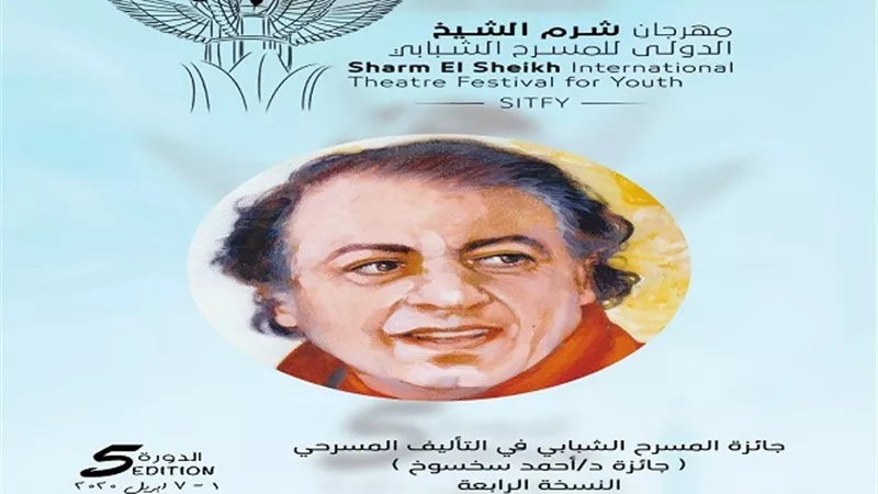 مهرجان شرم الشيخ الدولى للمسرح يهدى جائزة التأليف المسرحى لروح أحمد سخسوخ