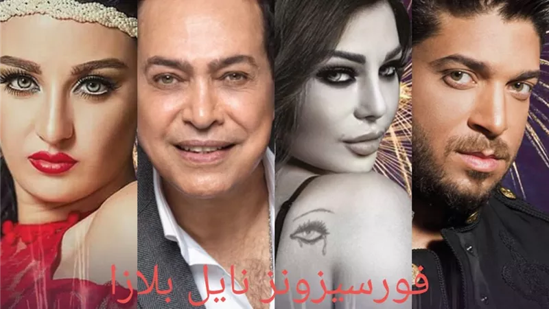 هيفاء وجسار وحكيم ورامي صبري والليثي وشيبة يسيطرون على أقوى 8 حفلات ليلة رأس السنة