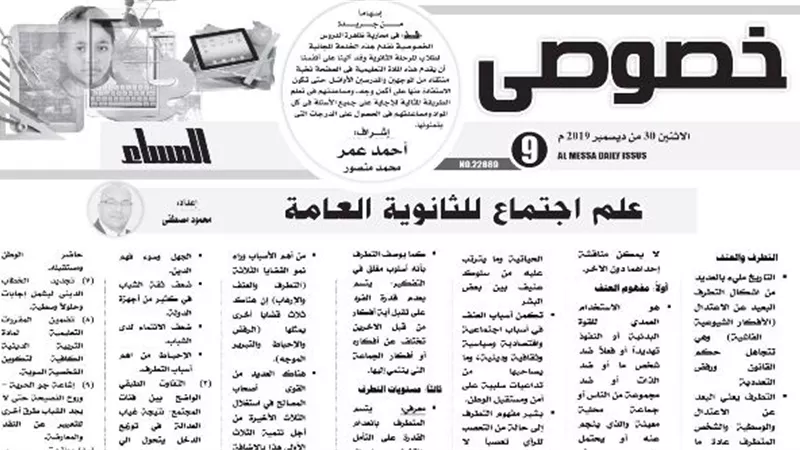 مراجعة شاملة في علم الاجتماع للثانوية العامة تغنيك عن المدرس الخصوصي