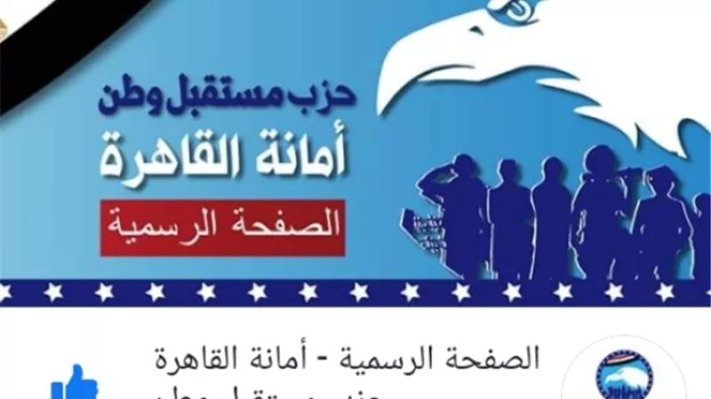 مستقبل وطن يدشن صفحة رسمية على موقع التواصل الاجتماعي