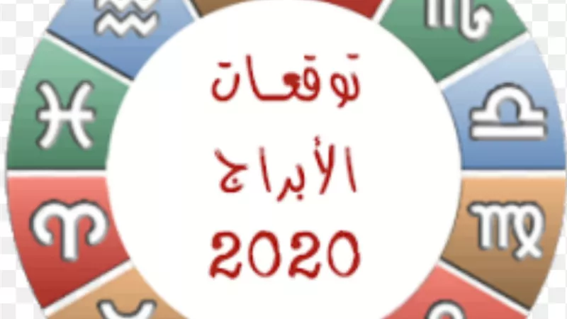 ٦ أبراج محظوظة جدا في ٢٠٢٠