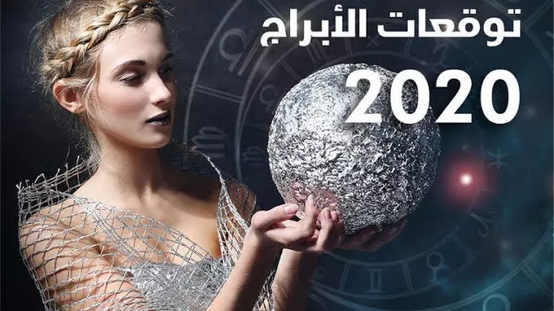 حظ سعيد للجدي والحمل وتحذيرات للدلو والجوزاء.. توقعات الابراج لعام ٢٠٢٠