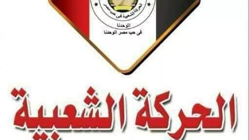 الحركه الشعبية في حب مصر وحزب الغد يصدرون بيانا ضد الإرهاب